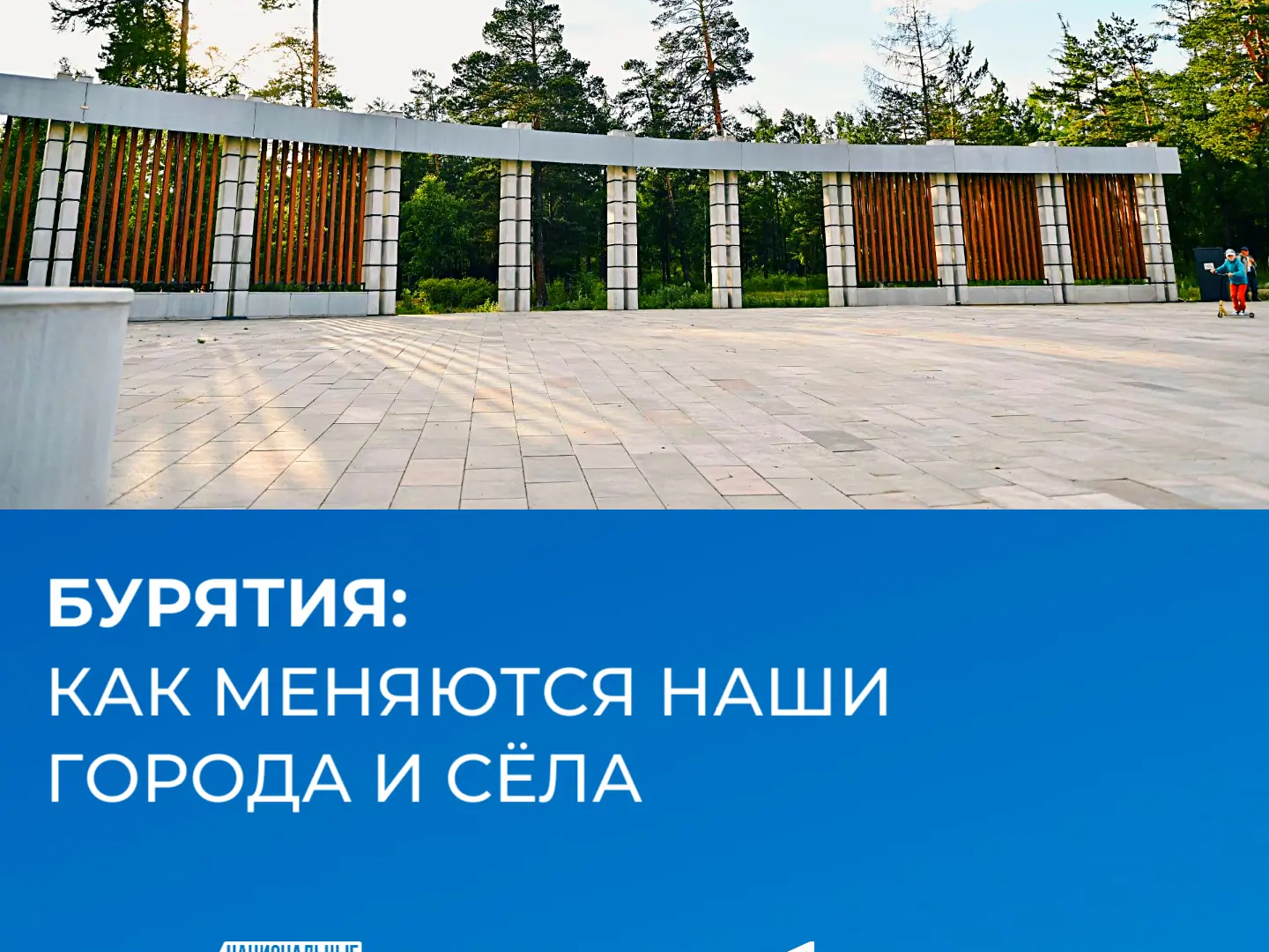 Общественные территории: как меняется Бурятия благодаря активности жителей.