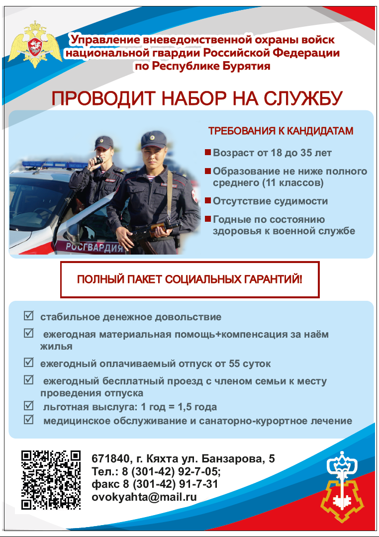Управление Вневедомственной охраны войск Национальной Гвардии РФ по РБ проводит набор на службу.