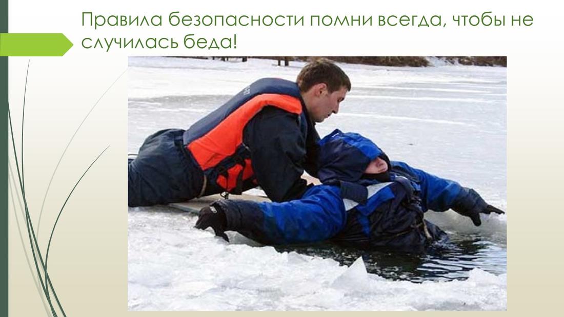 Администрации МО «Кяхтинский район» напоминает   основные правила поведения на льду.