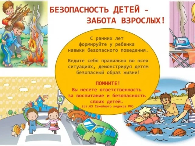 Безопасность детей забота взрослых.