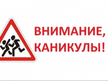 Детский отдых без происшествий.