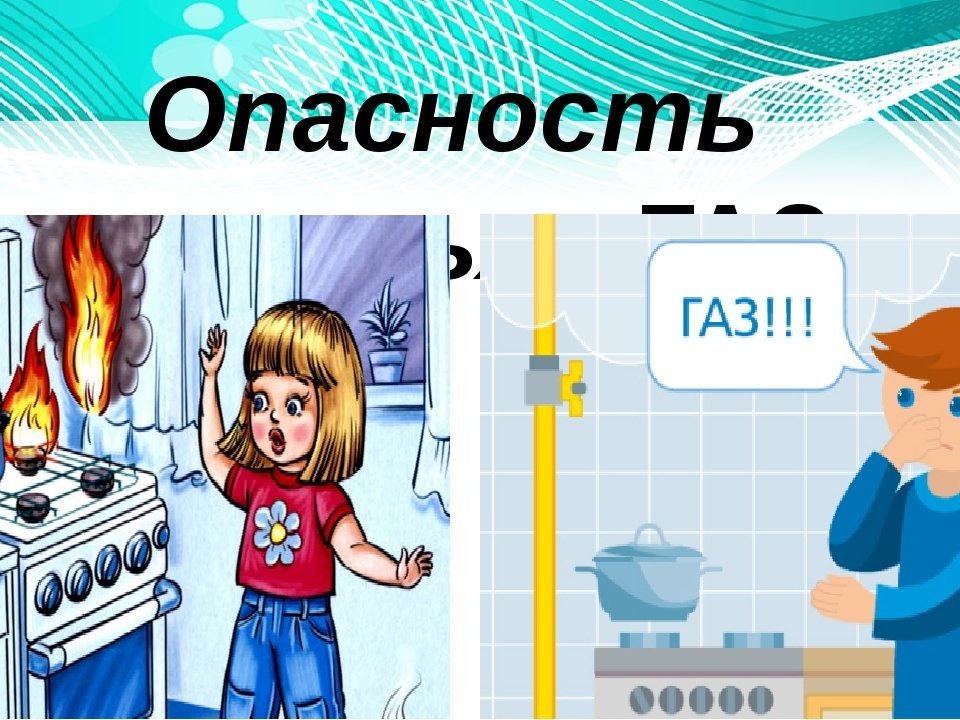 Газ в быту.