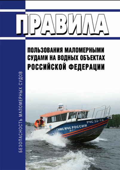 Правила пользования маломерными судами на водных объектах.